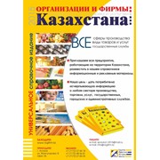 Справочник “Организации и фирмы Казахстана“ фото