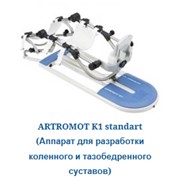 Реабилитационный аппарат ARTROMOT®-K1 коленного и тазобедренного сустава фото