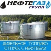 Дизельное топливо с нефтебазы в Харькове
