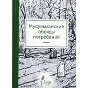 Мусульманские обряды погребения. Хузур. 96с. фото