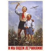 Плакаты : И мы будем летчиками
