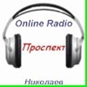 Уличное радио Николаева — ОнЛайн фотография