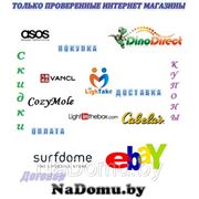 Ebay, Vancl, TomTop, TinyDeal, BuylnCoins, DinoDirect и многие другие надежные зарубежные интернет-магазины фотография