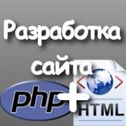 Разработка сайта (PHP + HTML + JS + CSS)