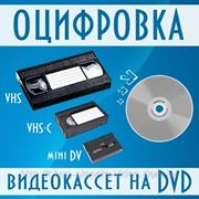 Перезапись видеокассет на DVD в Минске