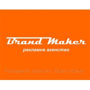 Рекламное агентство полного цикла “Brand Maker“ фото