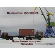 Купить контейнеры из черных металлов контейнеры из черных металлов цена в Украине контейнеры из черных металлов цена от производителя фото фото