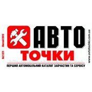 Автохимия рекламируем в каталоге.