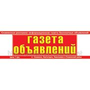 Реклама и объявления в газете "Газета Объявлений" Славянск