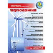 Реклама в журнале “Энергосбережение“ фотография