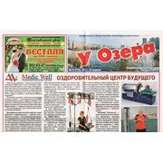 Реклама в газете «У Озера» фото