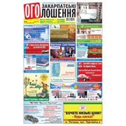 Реклама и объявления в газете "Закарпатські оголошення"