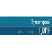 Весь спектр бухгалтерских и юридических услуг в Симферополе недорого фото