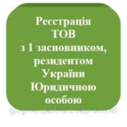 Регистрация ООО (ТОВ) с одним учредителем, резидентом Украины, юридическим лицом в Киеве и Киевской области фото