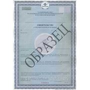 Государственная регистрация (санитарно-гигиеническая экспертиза) продукции (товаров) фото