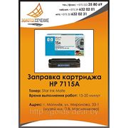 Заправка лазерного картриджа HP 7115a