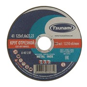 Круг отрезной по металлу TSUNAMI A 40 S BF L, 125 х 22 x 1.6 фотография