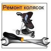 Ремонт колясок Киев, Вышгород фото