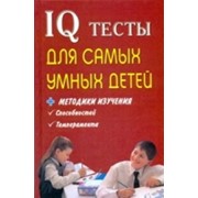 Книга IQ тесты для самых умных детей.
