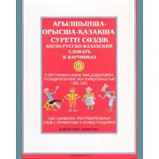 Англо-русско-казахский словарь в картинках