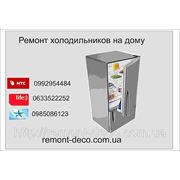 Ремонт холодильників у Львові фото