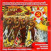 Игра-викторина “Красная армия всех сильней“ ВОВ, большая 9+ фото