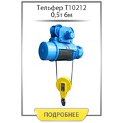 Таль электрическая Болгария 0,5т-6м фото