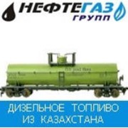 Дизельное топливо импорт из Казахстана (Атырау)