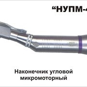 Наконечник НУПМ-40 угловой микромоторный