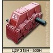 Редуктор Ц2У-315Н фото