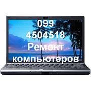 Ремонт ноутбуков в Киеве 099 4504518