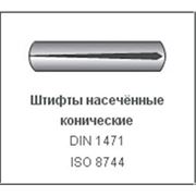 Штифты насечённые конические DIN 1471 ISO 8744. Купить штифты фото