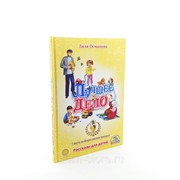 Книга - “Лучшее дело“ 3+ рассказы для детей Лили Османовой. (изд. Алиф) фото