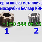 Шестерня шнека металл. для ​​​​​​​мясорубки Белвар фото