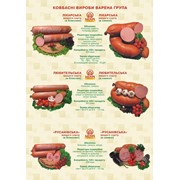 Колбасы вареной групы / Ковбаси вареної групи (32,50-49,00 грн./кг)