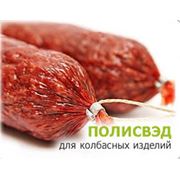 Латексное покрытие для колбас Полисвэд-1. Пищевая упаковка для колбас Полисвэд