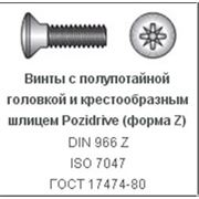 Винты с полупотайной головкой и крестообразным шлицем Pozidrive (форма Z) DIN 966 Z ISO 7047 ГОСТ 17474-80 Купить винты фото