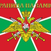 Флаг ПОГРАНВОЙСКА - ГРАНИЦА НА ЗАМКЕ фото
