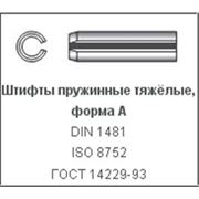 Штифты пружинные тяжёлые форма А DIN 1481 ISO 8752 ГОСТ 14229-93. Купить штифты