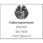 Гайка корончатая DIN 935 ISO 7035 ГОСТ 5918-73. Купить гайки