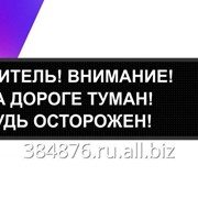 Дорожное информационное табло (ДИТ) 144х672 см (210 символов) фото
