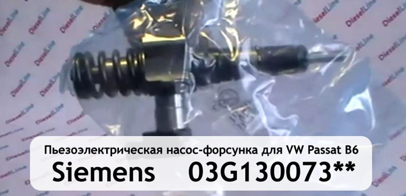 Форсунка Пассат Б6 Passat B6 насос-форсунка (03G130073SX) в Киеве ...