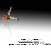 Автономный гидравлический расширитель КРСГС-80М фото