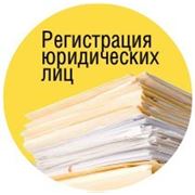 Регистрация предприятий, регистрация фирм, регистрация юридических лиц фото