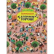 Книга Росмэн Виммельбух - В большом городе фотография