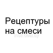 Рецептуры на смеси (пищевые и т.п.) фото