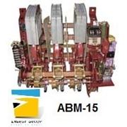 АВМ-15, выключатель АВМ-15, АВМ-15С, АВМ-15Н, контактор АВМ-15, автоматический выключатель АВМ-15