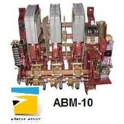 АВМ-10, АВМ-10С, Выключатель АВМ-10, АВМ-10НВ, контактор АВМ-10, автоматический выключатель АВМ 10