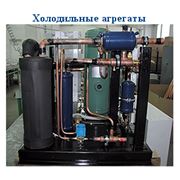 Холодильные агрегаты АРИАДА (Россия)
