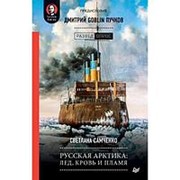 Русская Арктика: лед, кровь и пламя. Предисловие Дмитрий GOBLIN Пучков, Самченко С. Г. фото
